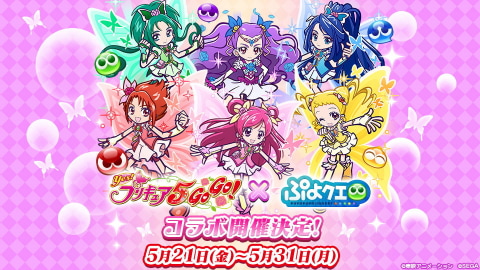 ぷよぷよ クエスト Yes プリキュア5gogo コラボ5月21日より開催決定 Game Watch