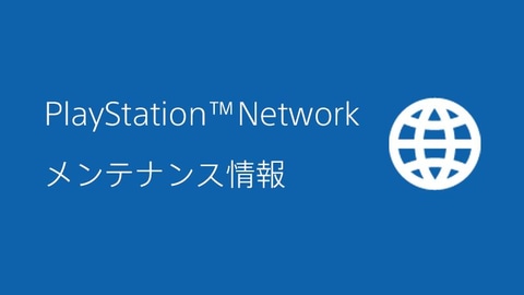 Playstation Network 5月19日15時よりメンテナンスを実施 Game Watch