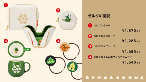 任天堂 ゼルダの伝説 のコログをモチーフにしたグッズを本日発売 Game Watch