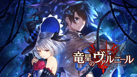 魔女 巨大竜 ダークファンタジーrpg Switch版 竜星のヴァルニール が5月27日に配信 Game Watch