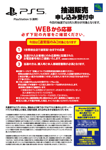 5月入荷分が対象 Wondergoo Ps5通常版の抽選応募受付は本日18時まで Game Watch