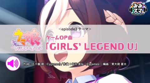 Cygames ゲーム ウマ娘 Op Girls Legend U の裏側を語るyoutube動画2本を公開 Game Watch