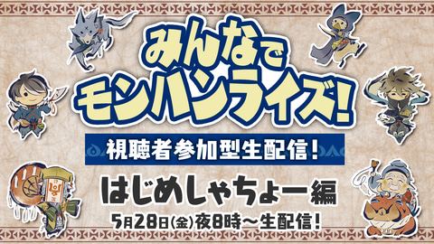 はじめしゃちょーさんが モンハンライズ をプレイ 視聴者参加型の配信が5月28日時放送スタート Game Watch