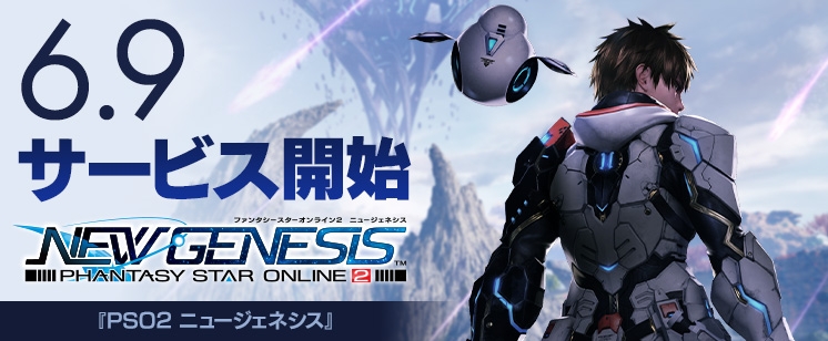 Pso2 ニュージェネシス のサービス開始日が6月9日に決定 Game Watch