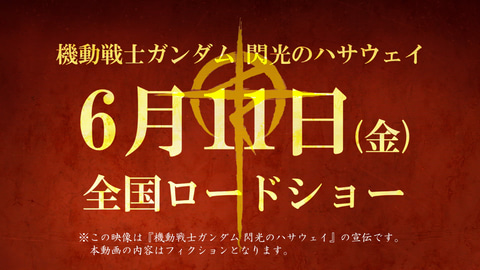 機動戦士ガンダム 閃光のハサウェイ 6月11日公開決定 Game Watch