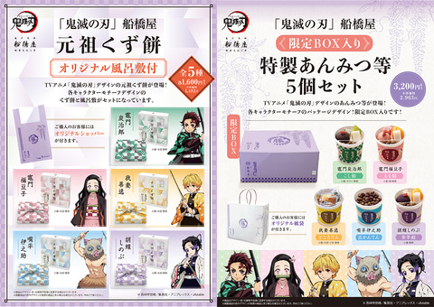 鬼滅の刃 と船橋屋がコラボするくず餅 あんみつが発売決定 Game Watch