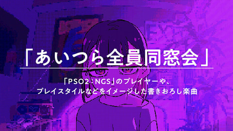 Pso2 ニュージェネシス 音楽ユニット ずっと真夜中でいいのに コラボ決定 Game Watch