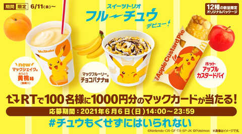 やっぱりピカチュウコラボ マクドナルド スイーツトリオ フルーチュウ を発表 Game Watch