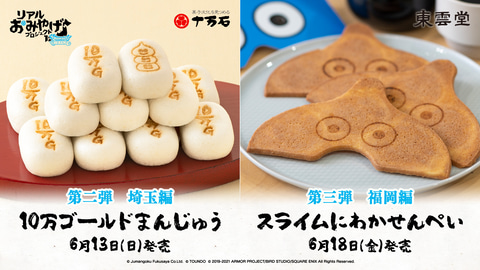 ドラクエウォーク リアルおみやげプロジェクト 第2弾 第3弾の発売が決定 Game Watch