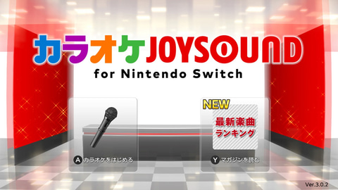 雨の日はおうちカラオケ Switch用 カラオケjoysound 10日間無料キャンペーンが開催 Game Watch