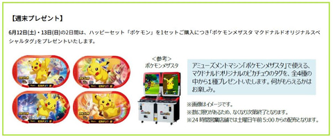 マクドナルド ハッピーセット ポケモン マックアドベンチャー なりきりマクドナルド を本日販売開始 Game Watch