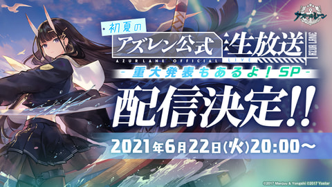 アズールレーン 公式番組 初夏のアズレン公式生放送 重大発表もあるよ Sp 配信決定 Game Watch