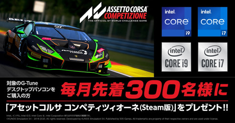 G Tune Core I7 I9搭載pc購入で アセットコルサ コンペティツィオーネ Steam版 を先着でプレゼントするキャンペーンを開始 Game Watch