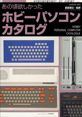 懐かしの ホビーパソコン が多数掲載 書籍 あの頃欲しかったホビーパソコンカタログ 本日発売 Game Watch