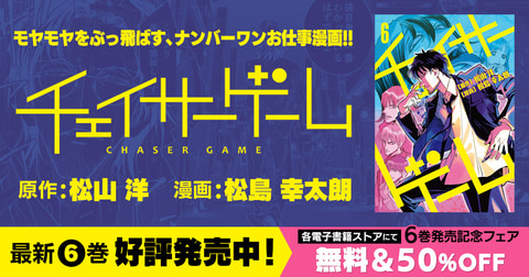 お仕事マンガ チェイサーゲーム 最新6巻発売 プロデューサー編 がついに完結 Game Watch