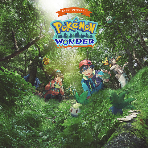 自然の中でポケモンを探す Pokemon Wonder がよみうりランド内に7月17日オープン Game Watch