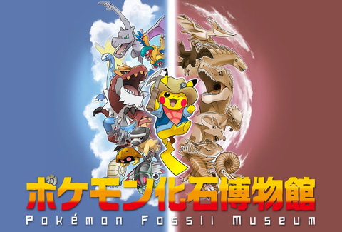ポケモン化石博物館 が本日より順次開催 カセキポケモンの骨格模型などを展示 Game Watch