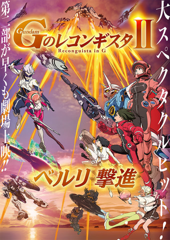 劇場版 ｇのレコンギスタ 第1部 第2部が ガンダムチャンネル でプレミア公開決定 Game Watch