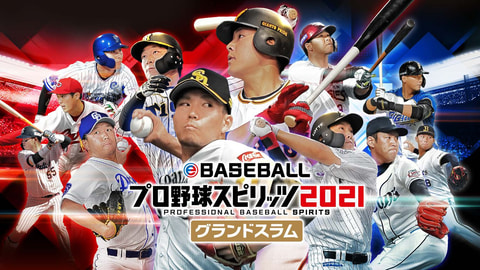 最大4人でのプレイに対応 Switch Ebaseballプロ野球スピリッツ21 グランドスラム 本日発売 Game Watch