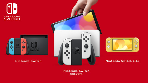 新型Switch「Nintendo Switch（有機ELモデル）」発売決定！ - GAME Watch