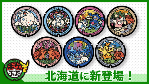北海道にポケモンのマンホール ポケふた 7種が新たに登場 Game Watch