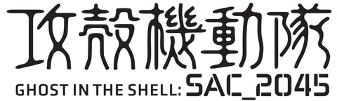 攻殻機動隊 Sac 45 の劇場版作品が21年に公開決定 Game Watch