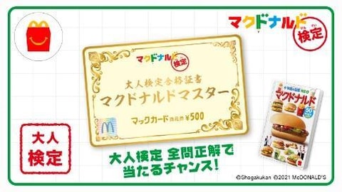 目指せ マクドナルドマスター マクドナルド検定 本日より開催 Game Watch