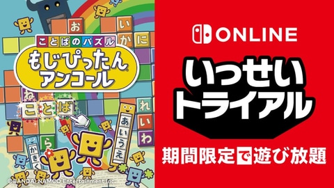 ことばのパズル もじぴったんアンコール の いっせいトライアル が7月19日より開催 Game Watch