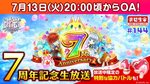 白猫プロジェクト いよいよ7周年 記念生放送本日配信 Game Watch