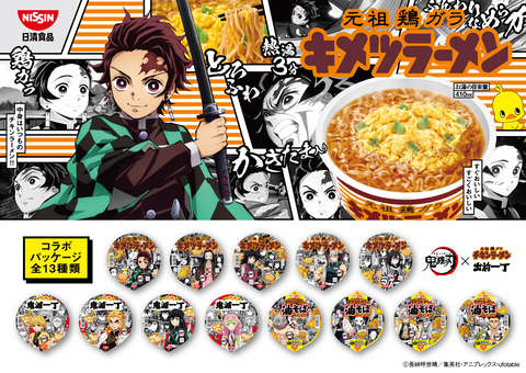 これが キメツラーメン そして 鬼滅一丁 だ 日清食品 鬼滅の刃 コラボ食品を発売 Game Watch