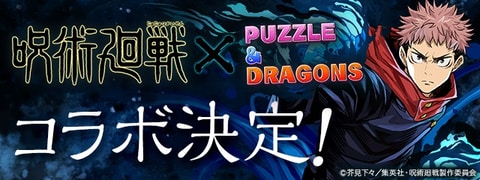 パズドラ 呪術廻戦 コラボ7月26日から開催 Game Watch
