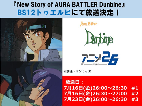 聖戦士ダンバイン New Story Of Aura Battler Dunbine がbs12 トゥエルビにて本日深夜に放送 Game Watch