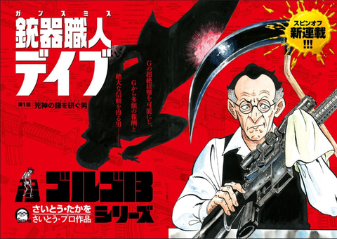 漫画 ゴルゴ13 初のスピンオフ 銃器職人 デイブ 本日発売のビッグコミック増刊号で連載開始 Game Watch