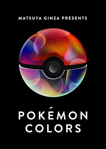 ポケモン の体験型企画展 Pokemon Colors 開催決定 Game Watch