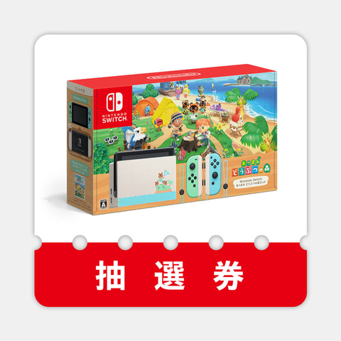 Switch あつまれ どうぶつの森セット の抽選販売がマイニンテンドーストアで開始 Game Watch