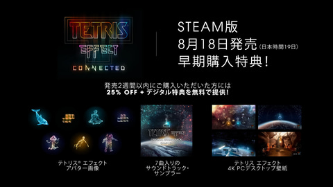 テトリス エフェクト コネクテッド Steam版が8月19日に配信決定 Game Watch テトリス エフェクト コネクテッド Steam版が8月19日に配信決定 Game Watch