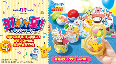 ポケモン サーティワン サーティワン ポケ夏 キャンペーン が7月日よりスタート Game Watch