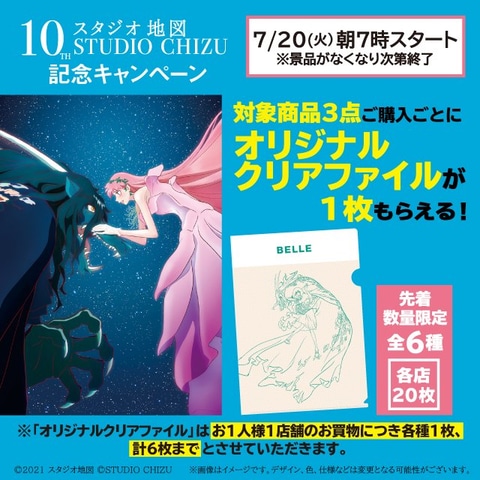 最新作 竜とそばかすの姫 公開 ローソン スタジオ地図10周年 キャンペーンを7月日より開催 Game Watch