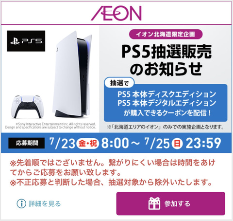 北海道地域限定 イオン Ps5の抽選販売を開始 Game Watch