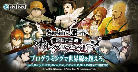 Steins Gate とコラボしたitエンジニア向けプログラミングゲームがpaizaより無料公開中 Game Watch Steins Gate とコラボしたitエンジニア向けプログラミングゲームがpaizaより無料公開中 Game Watch