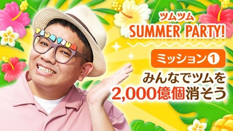 Line ディズニー ツムツム イベント ツムツム Summer Party が本日より開幕 Game Watch