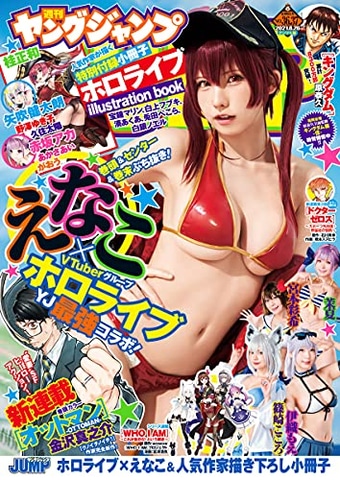 週刊ヤングジャンプ8月5日発売号は ホロライブ 描下しイラスト小冊子が付録 Game Watch