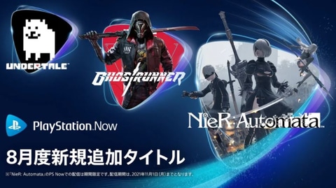 ニーア オートマタ や Undertale などps Now 8月の追加タイトルを発表 Game Watch