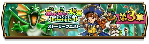 ドラクエウォーク イベント あぶない水着イベント 21 導かれし夏休み達 に第3章が追加 Game Watch