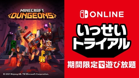 Switch版 Minecraft Dungeons が期間中遊び放題 いっせいトライアル 本日開催 Game Watch