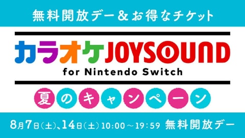 カラオケjoysound For Nintendo Switch 本日10時より無料開放デー お得なサマーチケットを販売 Game Watch