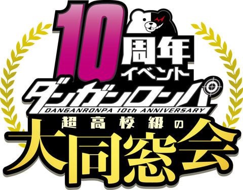 ダンガンロンパ10周年イベント超高校級の大同窓会 ところざわサクラタウンにて有観客公演の実施決定 Game Watch