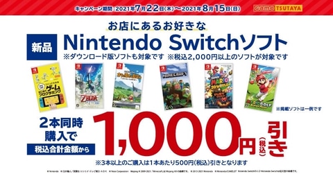 Tsutaya Nintendo Switchソフト2本同時購入で1 000円割引キャンペーンは8月15日まで Game Watch