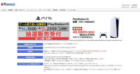 8月のヤマダ到来 ヤマダデンキ Ps5の抽選販売を開始 Game Watch