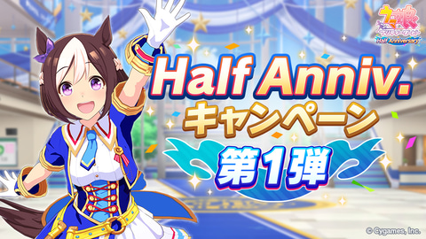 ウマ娘 Half Anniversaryキャンペーン第1弾 が開催 特別ストーリーや記念ミッションが登場 Game Watch